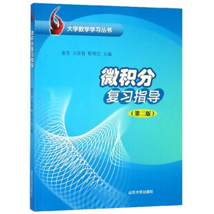全新正版  微积分复习指导 第2版 山东大学出版社