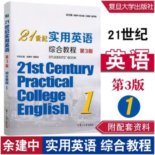 21世纪实用英语综合教程(第3版)1 大学英语教材 余建中 陈永捷 翟象俊编 复旦大学出版社 9787309157062