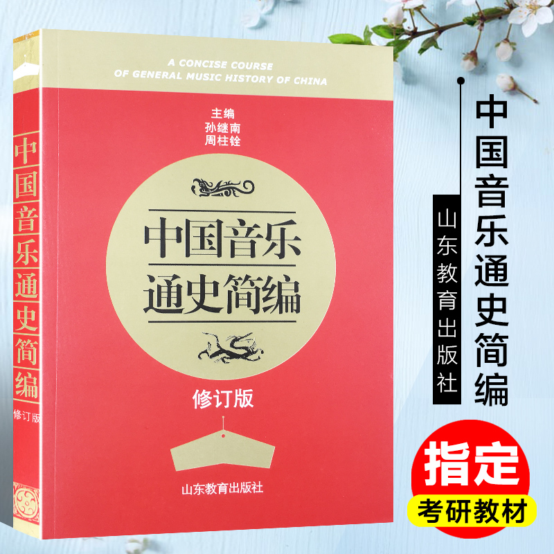 正版包邮 中国音乐通史简编 修订版 周柱铨 大学艺术音乐史发展历程 考研教材 正版书籍销书排行榜 山东教育出版社9787532863044