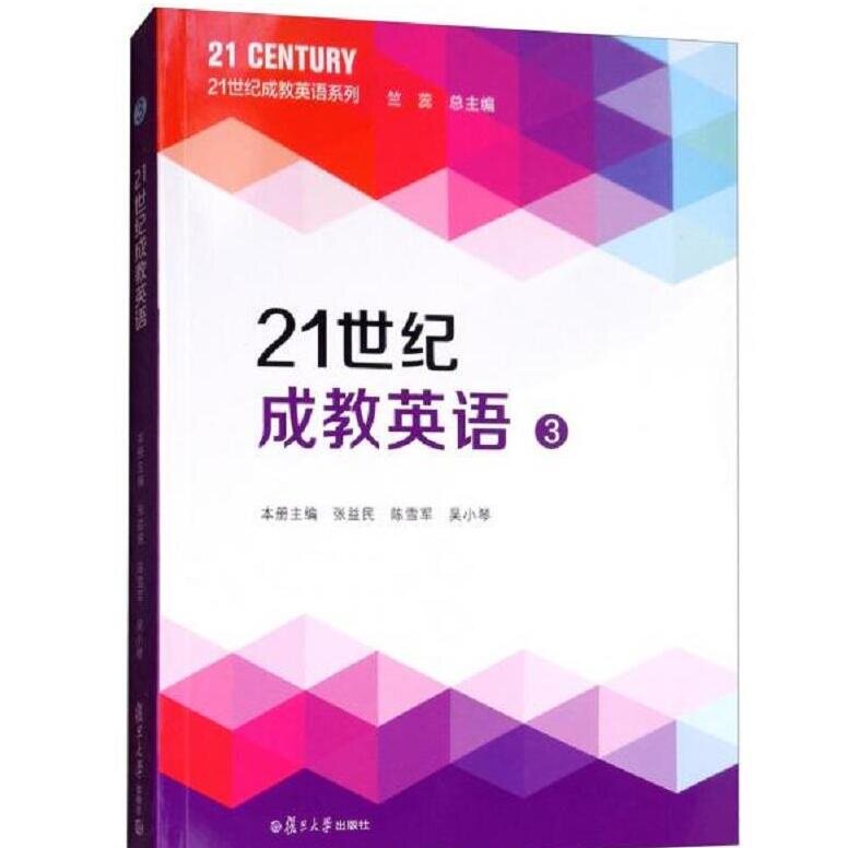 21世纪成教英语3 张益明 陈雪军 复旦大学出版社 9787309138405