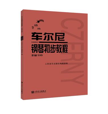 车尔尼钢琴初步教程 作品599（手账版）人民音乐出版社红皮书 新版基础教程大字版初步哈农拜厄曲谱儿童少儿红皮书