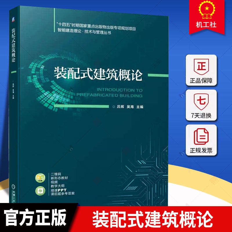 2023新书 装配式建筑概论 吕辉 吴海 智能建造理论 技术与管理丛书 BIM技术在装配式建筑中应用 装配式建筑设计书9787111723738