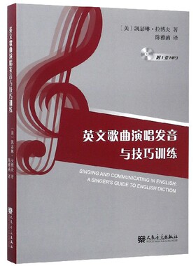 英文歌曲演唱发音与技巧训练(附光盘)(美)凯瑟琳·拉博夫|译者:陈雅函人民音乐9787103055434