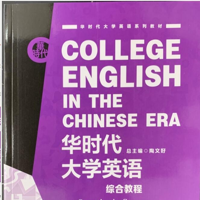 华时代大学英语综合教程学生用书.3 陶文好 附配套学习资料音频 复旦大学出版社 9787309157451