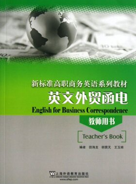 英文外贸函电(教师用书新标准高职商务英语系列教材)田海龙//胡茵芃//王玉婧上海外教9787544629256