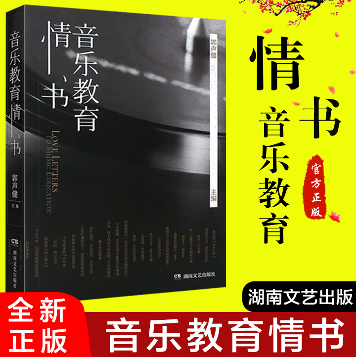 全新正版音乐教育情书郭声健湖南文艺出版社音乐教育书籍 9787540497927