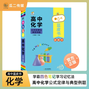 蓝皮书高中化学公式定律与公式大全方程式手册反应原理复习资料知识点总结高考一轮复习课本教辅卡片选择性必修教材知识清单口袋书