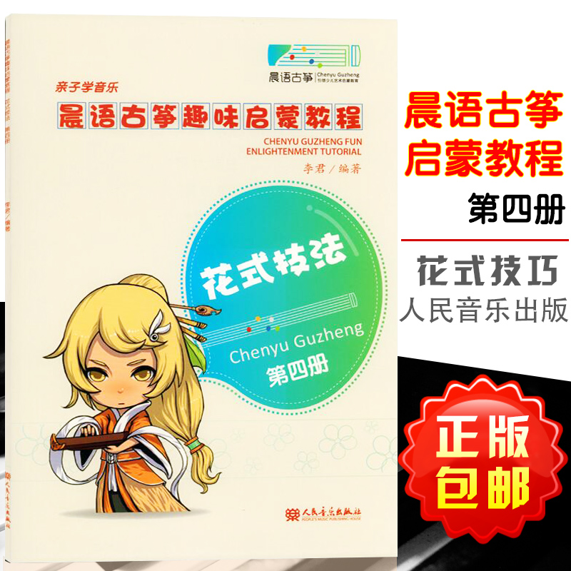 正版现货晨语古筝趣味启蒙教程4第四册花式技法亲子学音乐儿童古筝入门教材教程古筝基础练习流行演奏古筝曲谱曲集书籍李君著