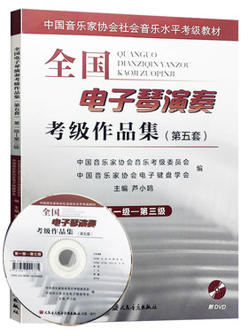 全国电子琴演奏考级作品集(第五套)第一级-第三级附DVD 第1-3级 卢小欧主编 中国音乐家协会社会音乐水平考级教材 电子琴考级教程