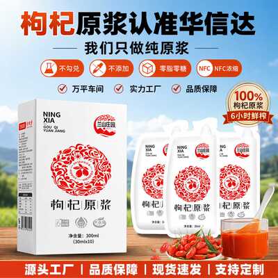 兰山庄园鲜枸杞原浆30ml*10袋/盒现货一件源头