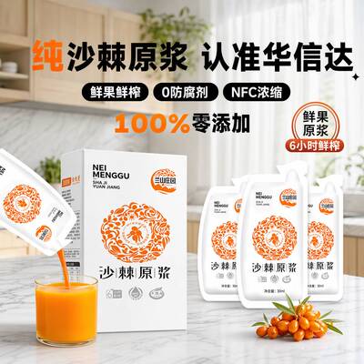 兰山庄园沙棘原浆鲜果鲜榨不添加30ml*10袋沙棘原浆直销
