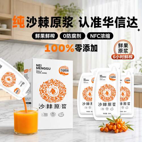 兰山庄园沙棘原浆鲜果鲜榨不添加30ml*10袋沙棘原浆直销