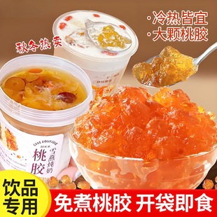 即食免煮桃胶500g商用网红胶颜羹桃花泪茶饮炖奶滋补专用原料