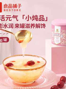 良品铺子银耳羹200g食品罐头免冲泡红枣枸杞甜品银耳羹即食