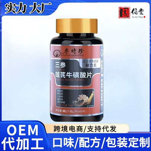 三参雄芪牛磺酸片特殊膳食加工200瓶起订出货快压片糖果