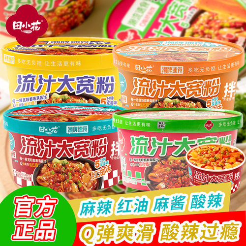现货正品田小花流汁大宽粉免煮速食麻酱酸辣红油3种口味