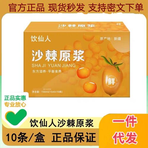 饮仙人维C之王沙棘原浆新疆大果鲜沙棘原浆汁沙棘鲜果15mll*10条