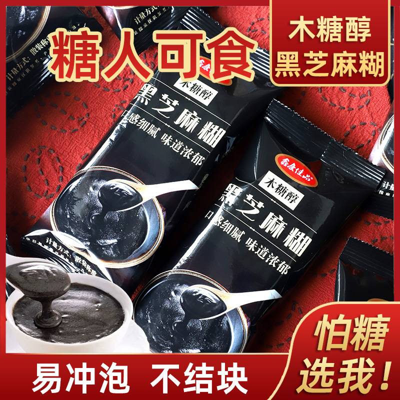 包邮木糖醇黑芝麻糊无糖精早餐即食冲饮代餐粉孕妇老年糖友