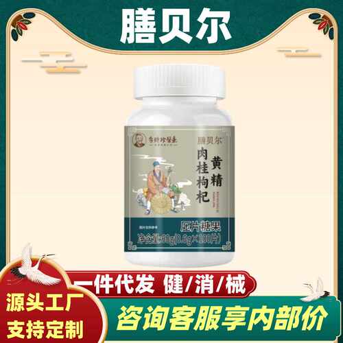 膳贝尔肉桂枸杞黄精片李时珍医药官方旗舰店正品100片/瓶支持