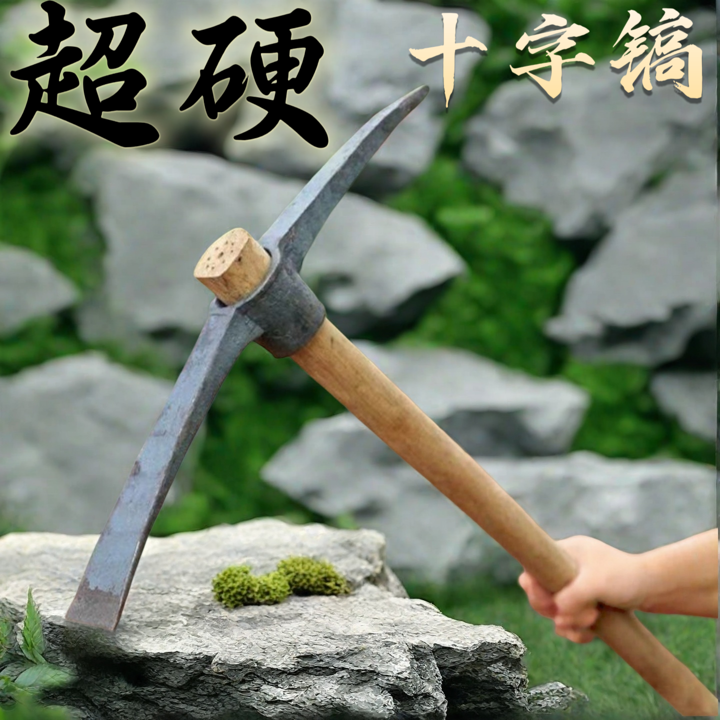 轨道锻打洋镐十字镐两用大号镐