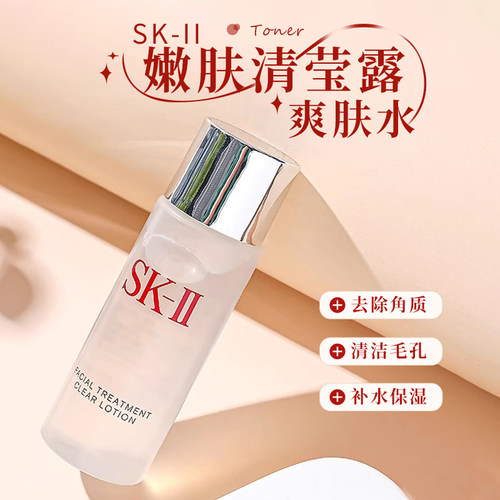 SKII嫩肤清莹露清洁毛孔补水保湿