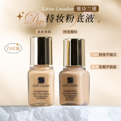 雅诗兰黛dw持妆粉底液7ml控油皮