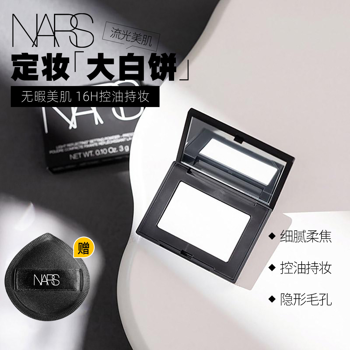 NARS娜斯透蜜粉饼控油遮瑕3g小样图片