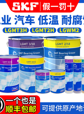 进口SKF轴承高速润滑油脂工业汽车LGMT2 LGMT3H LGWM2/0.4/1/5/18
