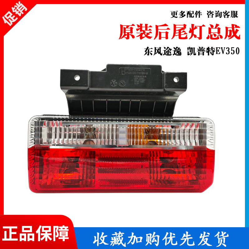 东风途逸后尾灯总成EV350后尾灯
