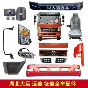 适用大运运途征途东风御虎擎宇前保险杠雾灯大灯中网面板格栅踏板