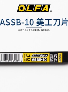 日本进口OLFA爱利华ASBB-10小号30度黑刃美工刀9mm汽车美容贴膜刀