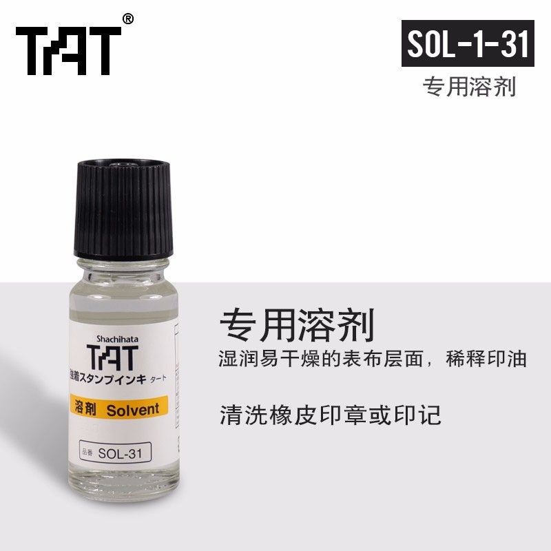 日本旗牌TAT工业万次印章溶剂XQTR-20-RM-32稀释速干印油清洁印章