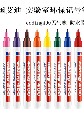 德国艾迪edding400油性试管标记实验室五金机电环保防水记号笔1MM