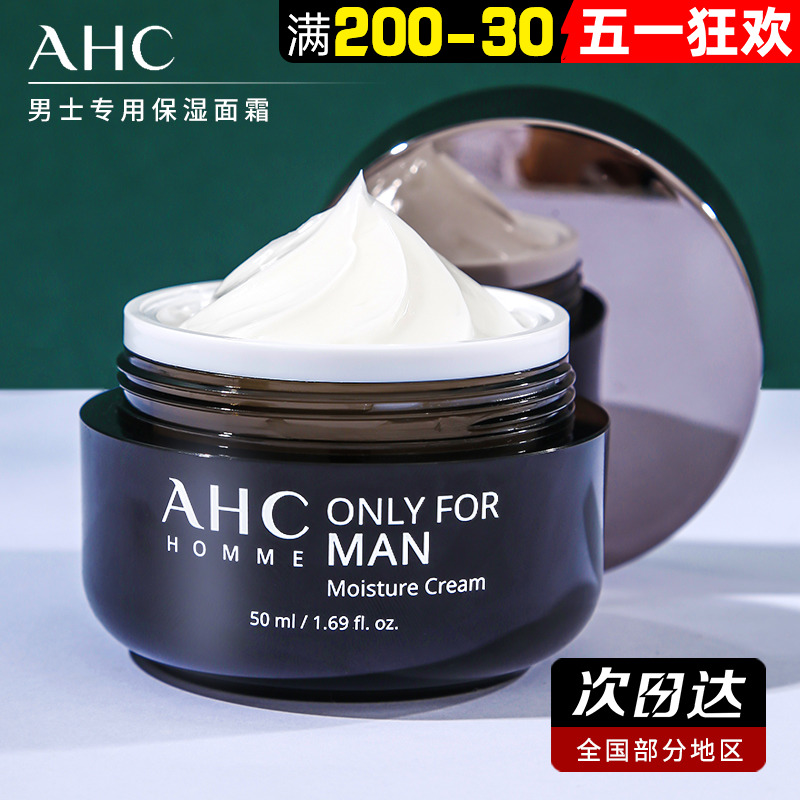 【现货】官方授权」ahc男士面霜