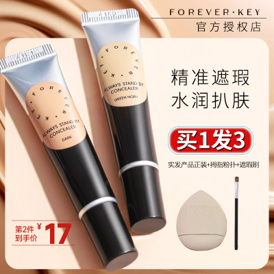 Foreverkey纹丝不动遮瑕膏遮暇液