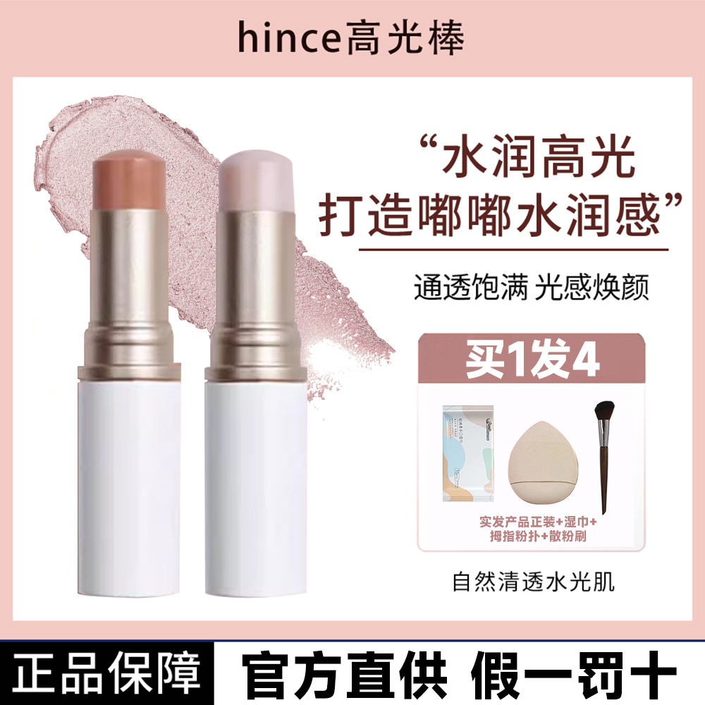 现货秒发！hince高光水光棒提亮