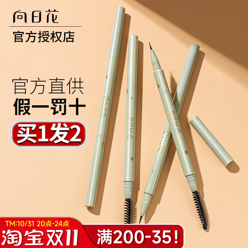 向日花水眉笔液体防水持久不脱色正品旗舰细头自然野生眉卧蚕眼线