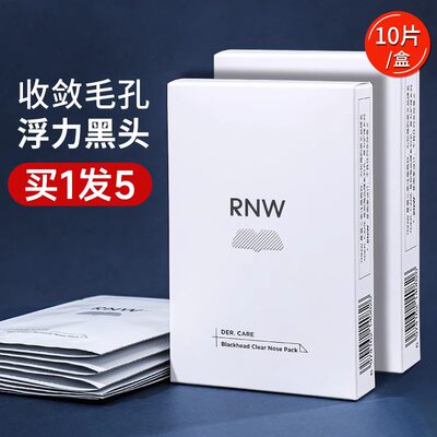 rnw鼻贴去黑头粉刺收缩毛孔女男专用深层清洁套装导出液正品如薇