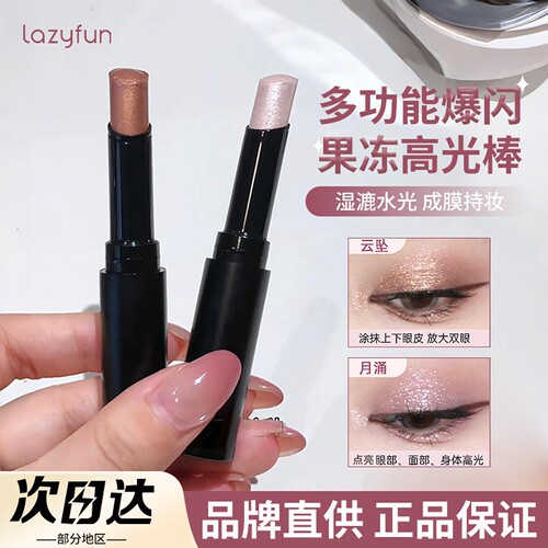 Lazyfun果冻眼影棒液体眼影高光初学者不飞粉大地色显色正品官方