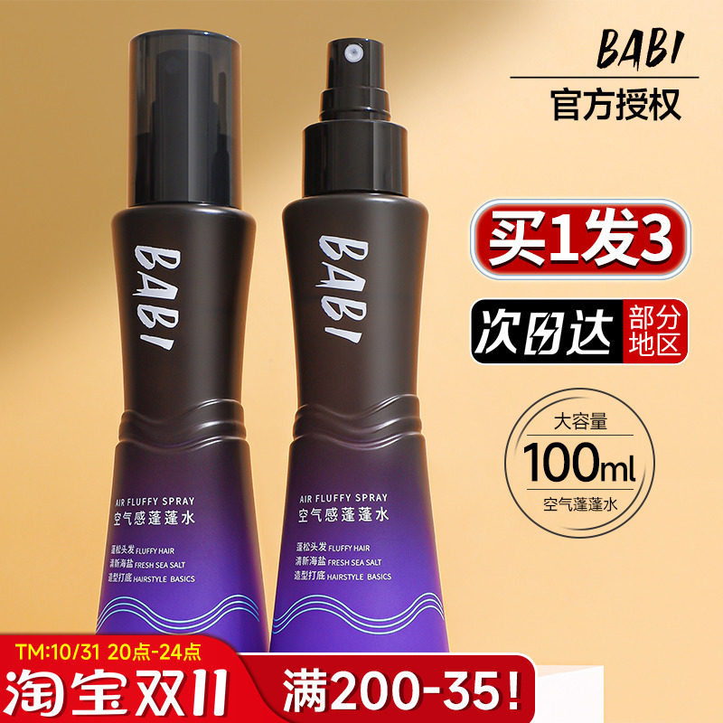 BABI海盐水喷雾女自然蓬松持久打底定型干发喷雾男高颅顶神器免洗怎么看?