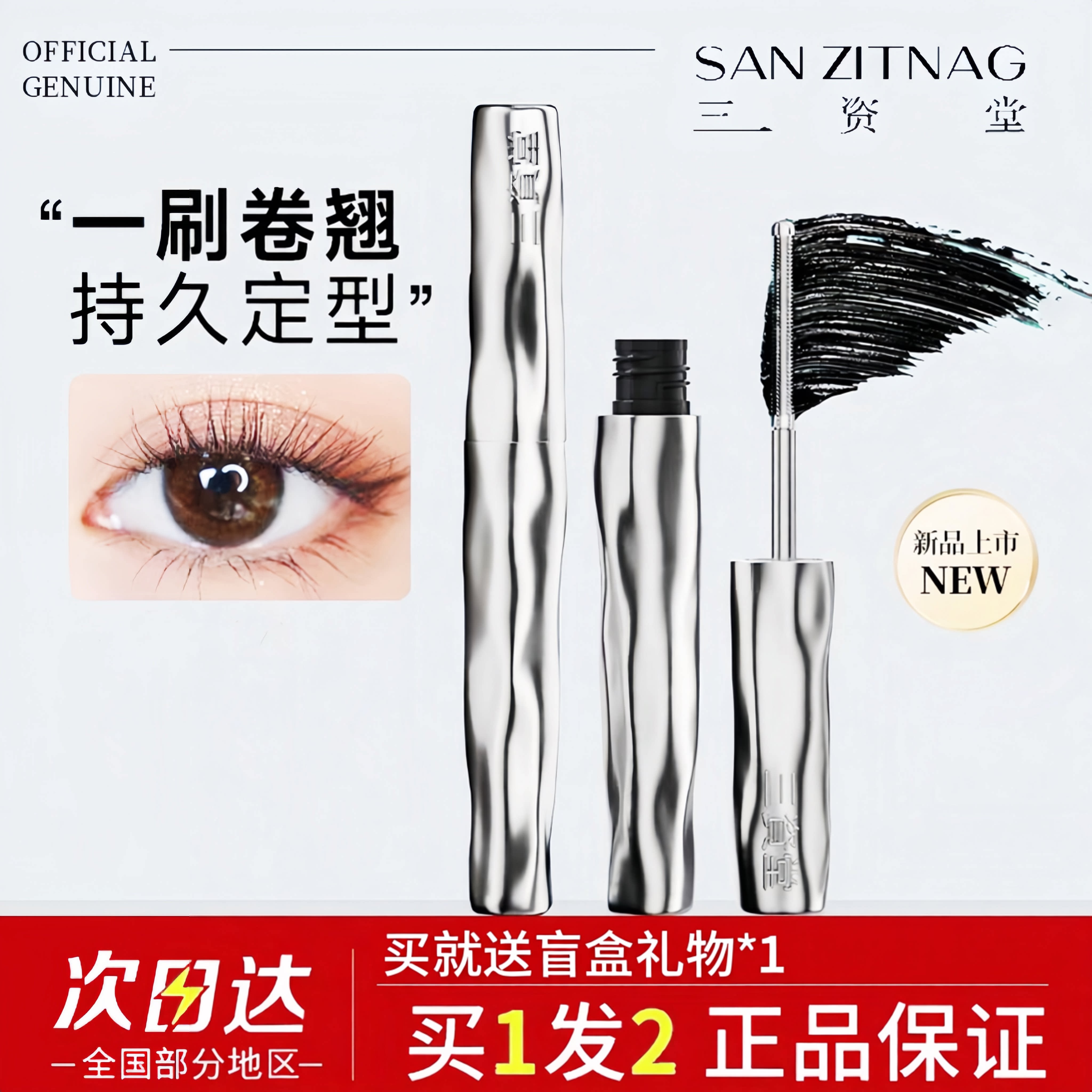 三资堂睫毛膏钢管防水纤长卷翘不晕染防汗打底持久官方旗舰染眉膏