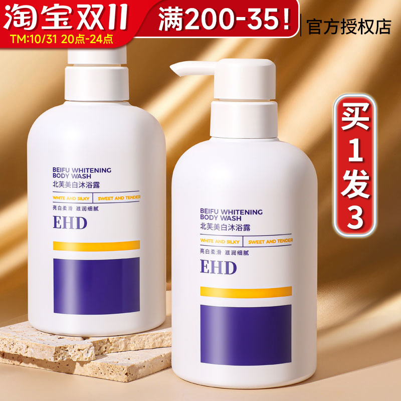 ehd美白身体乳沐浴露持久留香全身香氛男乳蜜液女正品官方北芙edh