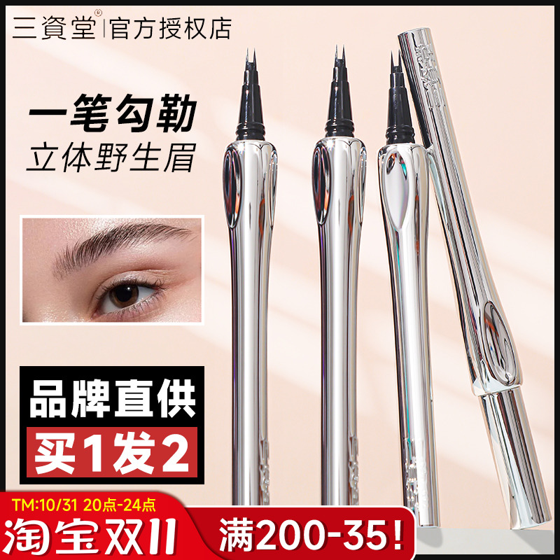 三资堂二叉眉笔野生眉液体眼线笔防水持久不脱色女根根分明三姿堂