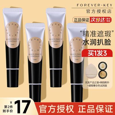 关注享粉丝价！Foreverkey遮瑕膏