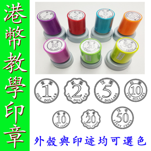 教学印章 港硬币印章 港元港币钱币印章 幼儿钱币学习光敏印章