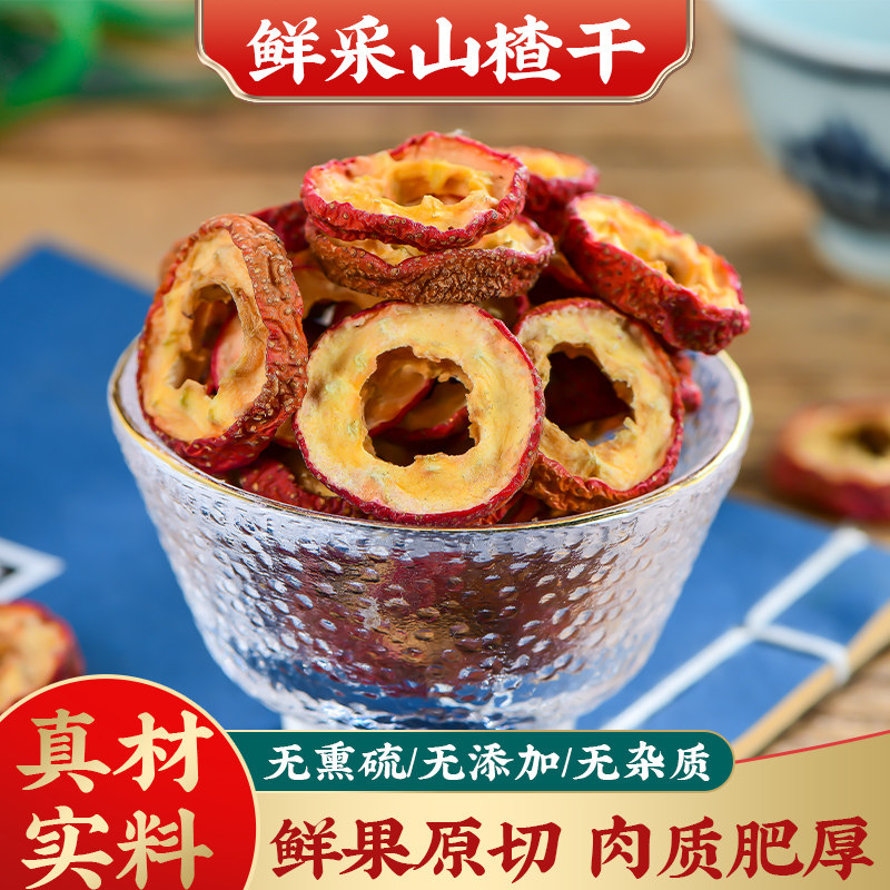 山楂干中药材500g山楂鸡内金脾胃儿童山楂干泡水特级干山楂圈新货
