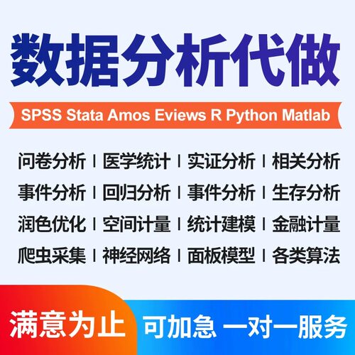 数据分析帮做spss数据代做分析stata实证python统计R接单MATLAB