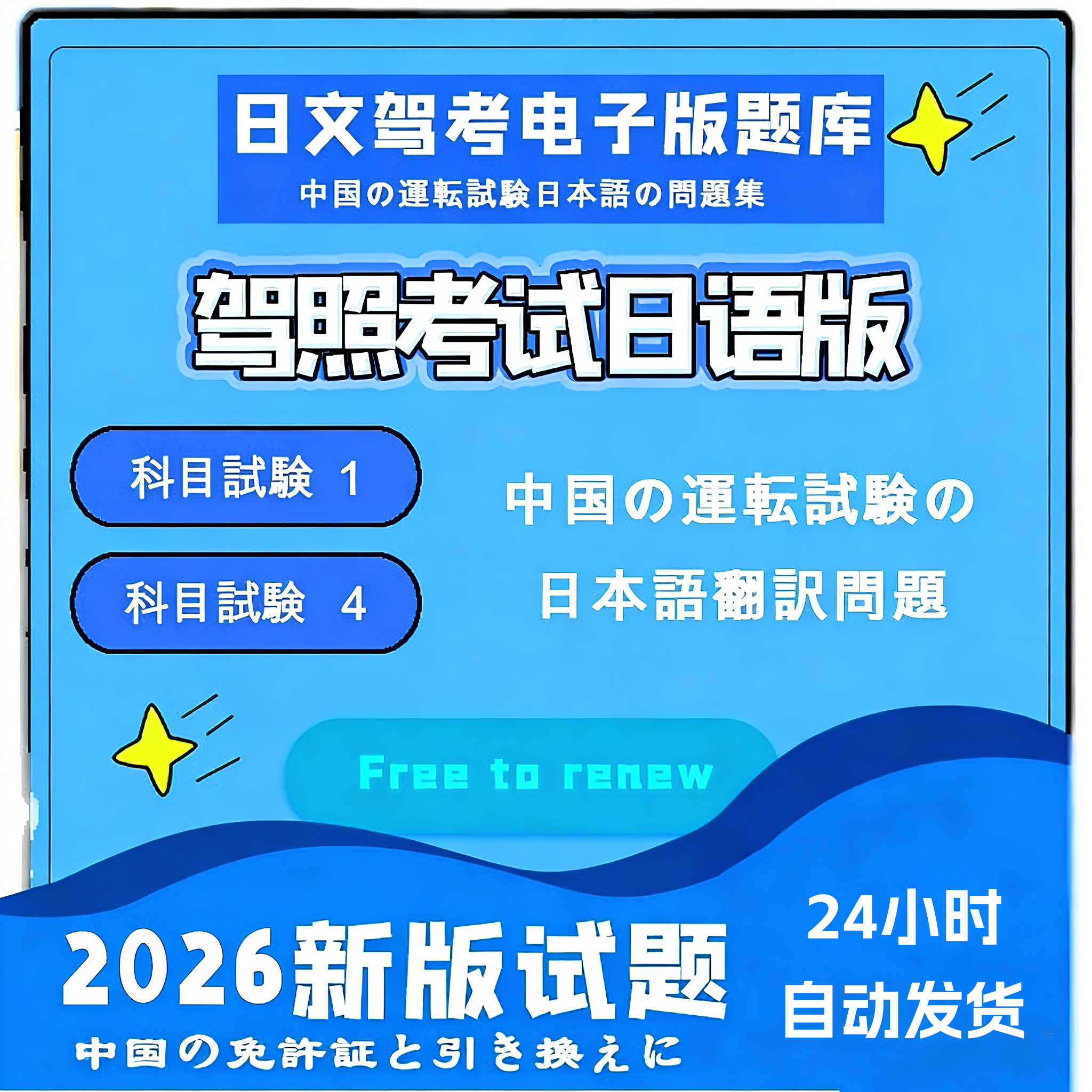 2026驾照考试科目一题库日语考试题库日本语学习科一科四一套练习