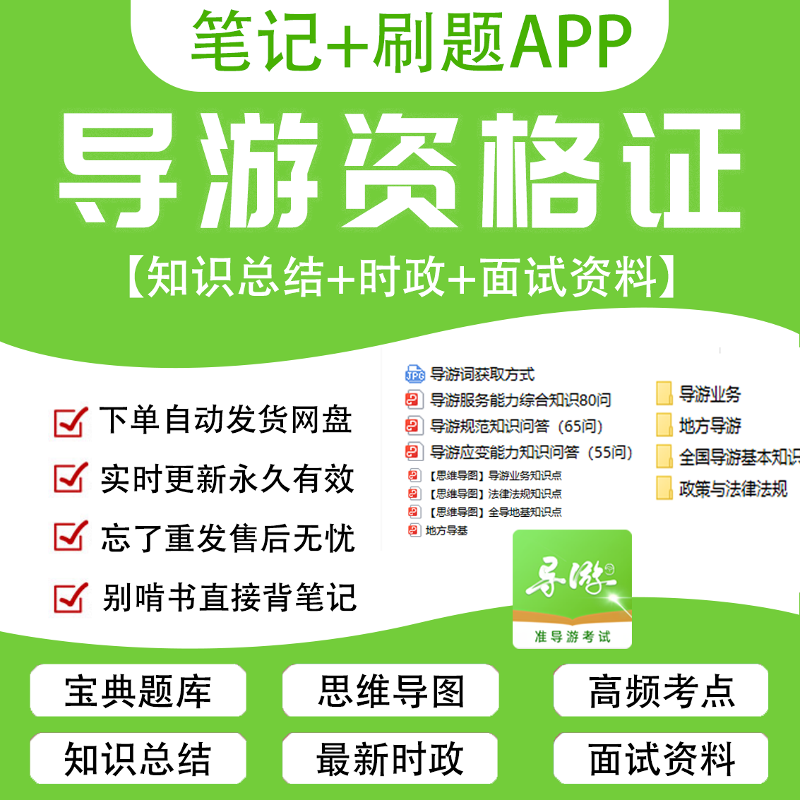 2025全国导游证资格考试题库笔记资料历年真题库基础知识电子版