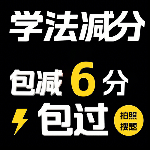 学法减分答题神器拍照搜题交管12123驾驶证ABC驾照学习电子题库